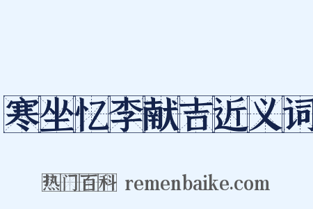 寒坐忆李献吉近义词是什么意思的图片
